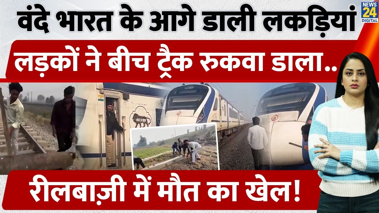 Vande Bharat Express के Track पर बिछाई लकड़ियां, Reel बनाने के लिए Train रोकी की जुर्रत | Viral Video