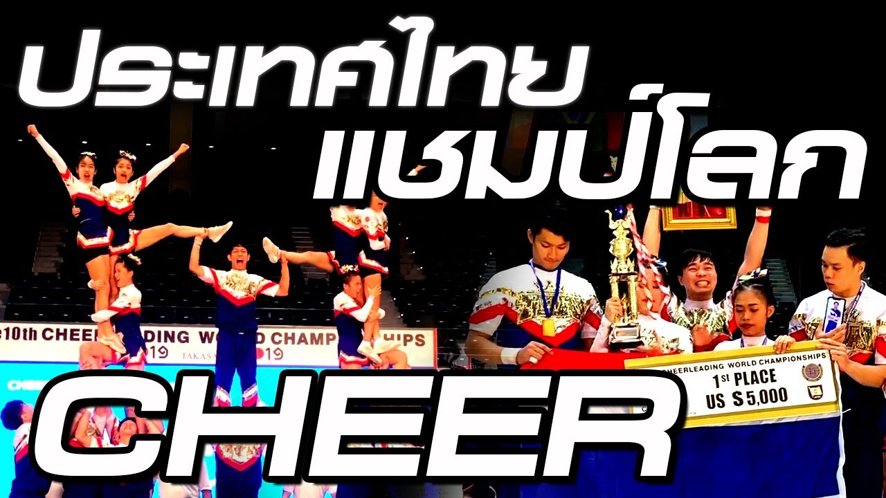 [ ช่วยกันแชร์ ] แชมป์โลก2สมัย เชียร์ลีดดิ้ง Music Video 