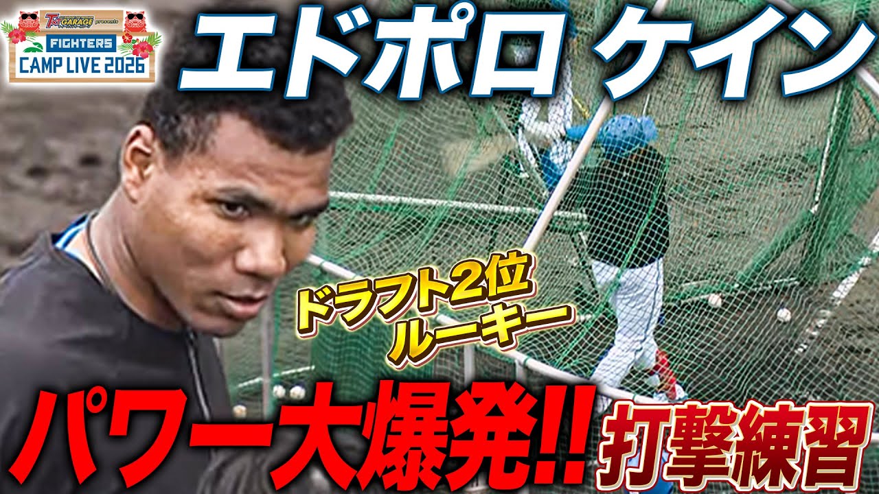【大注目ルーキー】エドポロ ケインたちルーキーが揃って2軍キャンプで打撃練習＜2/1ファイターズ春季キャンプ2026＞