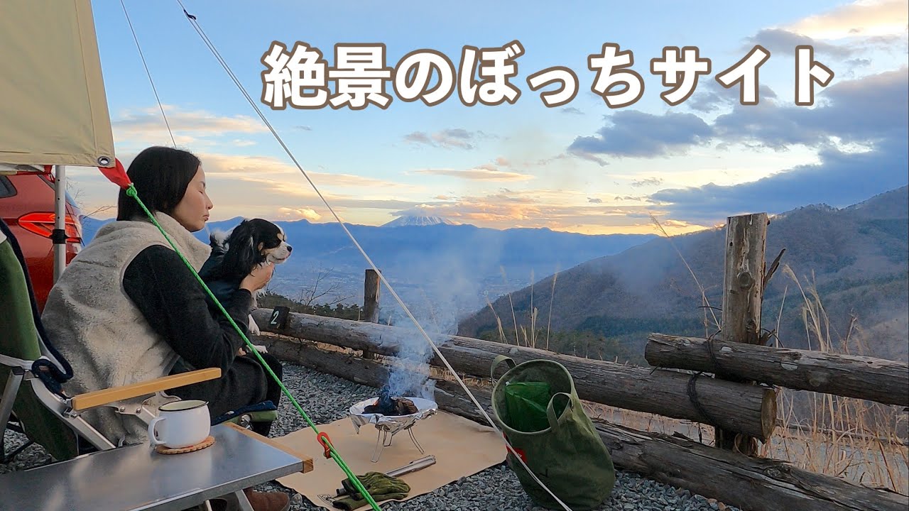 【犬とキャンプ】ほったらかしキャンプ場で日々の喧騒をわすれる