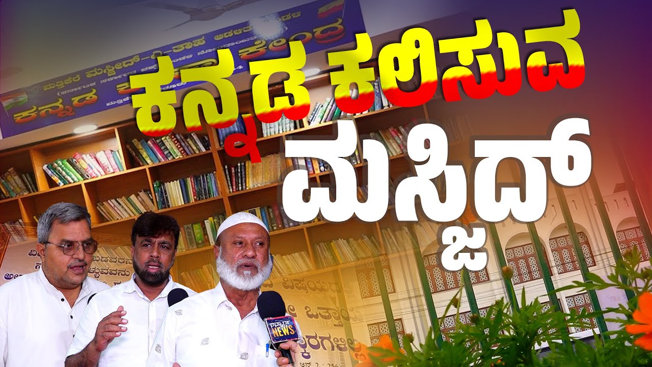 ನೀವು ಎಲ್ಲಾದರೂ ಕನ್ನಡ ಕಲಿಸುವ ಮಸ್ಜಿದ್ ಕಂಡಿರಾ? ಬೆಂಗಳೂರಿನಲ್ಲಿದೆ ನೋಡ ಬನ್ನಿ | SANMARGA NEWS