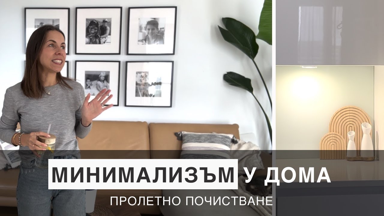 МИНИМАЛИЗЪМ У ДОМА: НАПРАВИ МЯСТО ЗА НОВА ЕНЕРГИЯ!