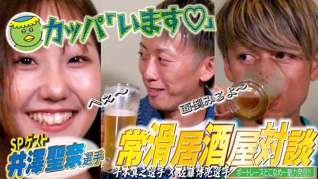【対談！】とこなめ全開！トーク×バトル！＃４【ゲスト：平本真之、佐藤博亮　MC：高尾晶子】