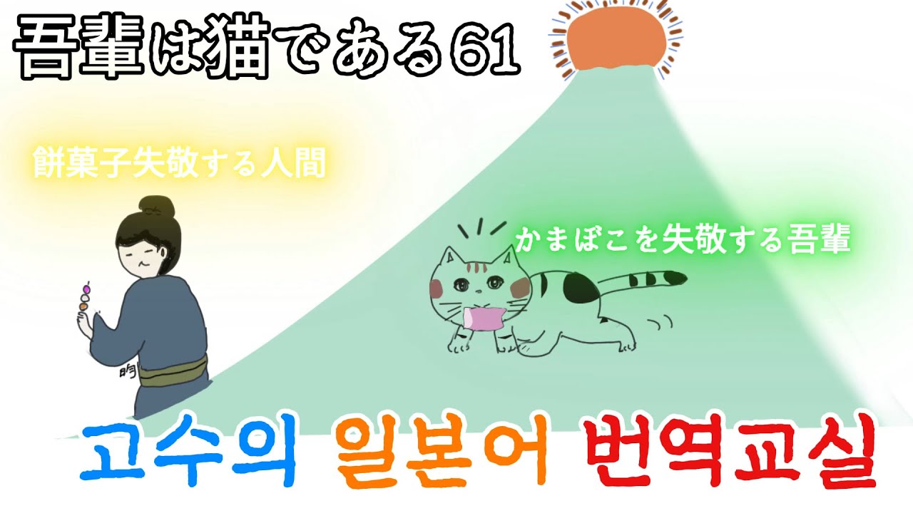 我輩は猫である61 일본어독해 일본어문법 일본어번역　日本語翻訳　日本語文法 日本語読解 韓国語 한국어 나는 고양이다 나츠메소세키 夏目漱石　小説翻訳