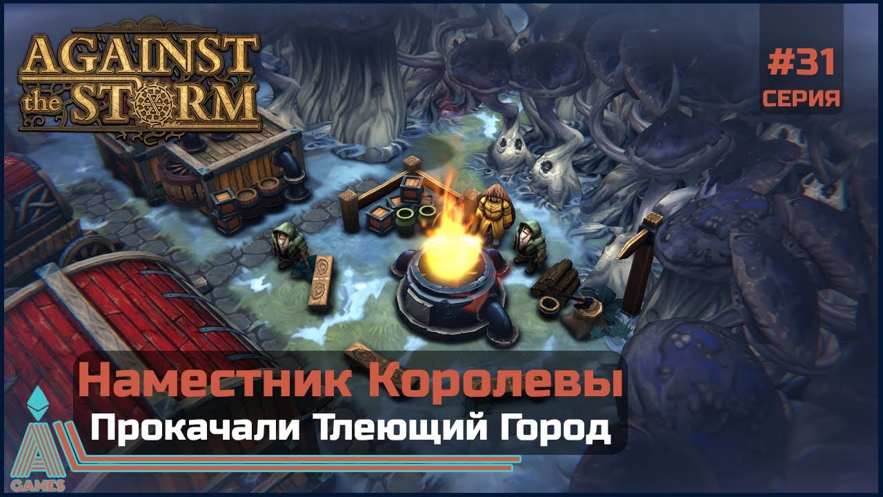 Нафармили Ресурсов || Against The Storm || #31