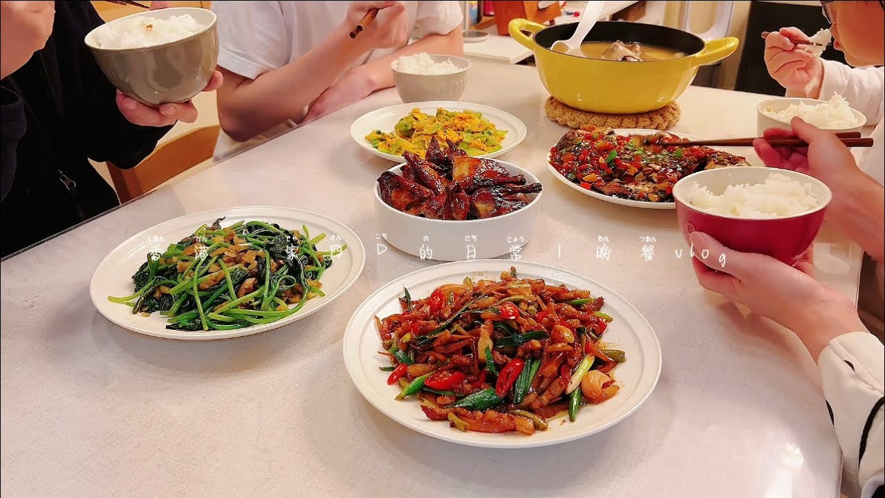 香港一家四口的日常｜晚餐vlog｜烤乳鴿｜紅燒鯧魚｜泡菜炒五花肉｜苦瓜炒蛋｜豬油炒紅薯苗｜鴿子湯