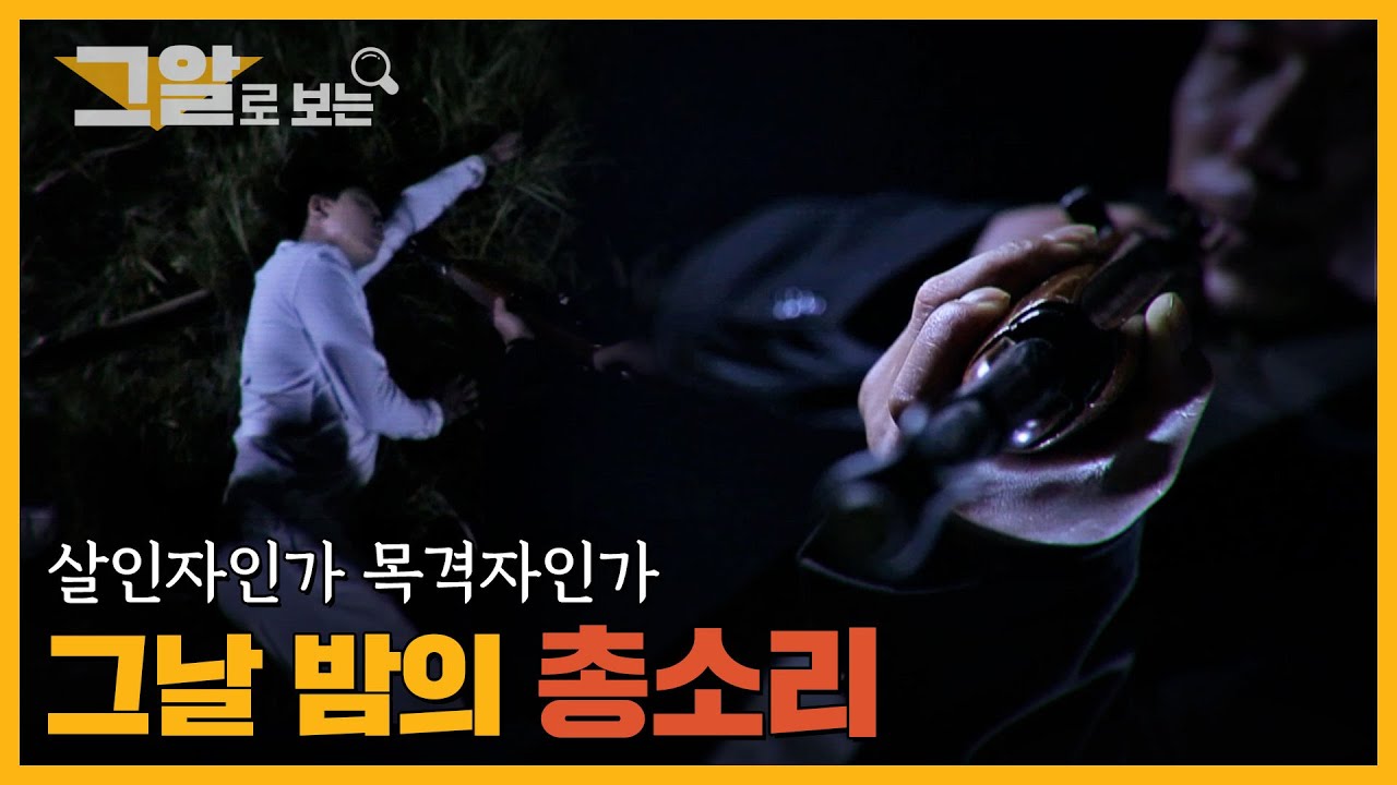 그날 밤의 총소리, 살인자인가 목격자인가 | 그알 캐비닛