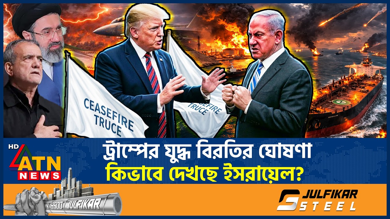 ট্রাম্পের যুদ্ধ বিরতির ঘোষণা কিভাবে দেখছে ইসরায়েল? | Israel | Trump Ceasefire Announcement | ATNNews