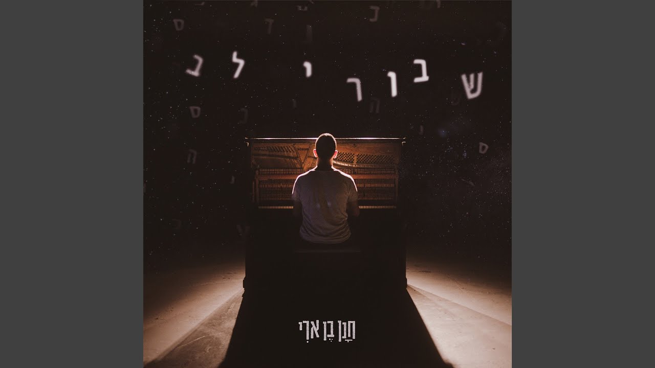 שבורי לב