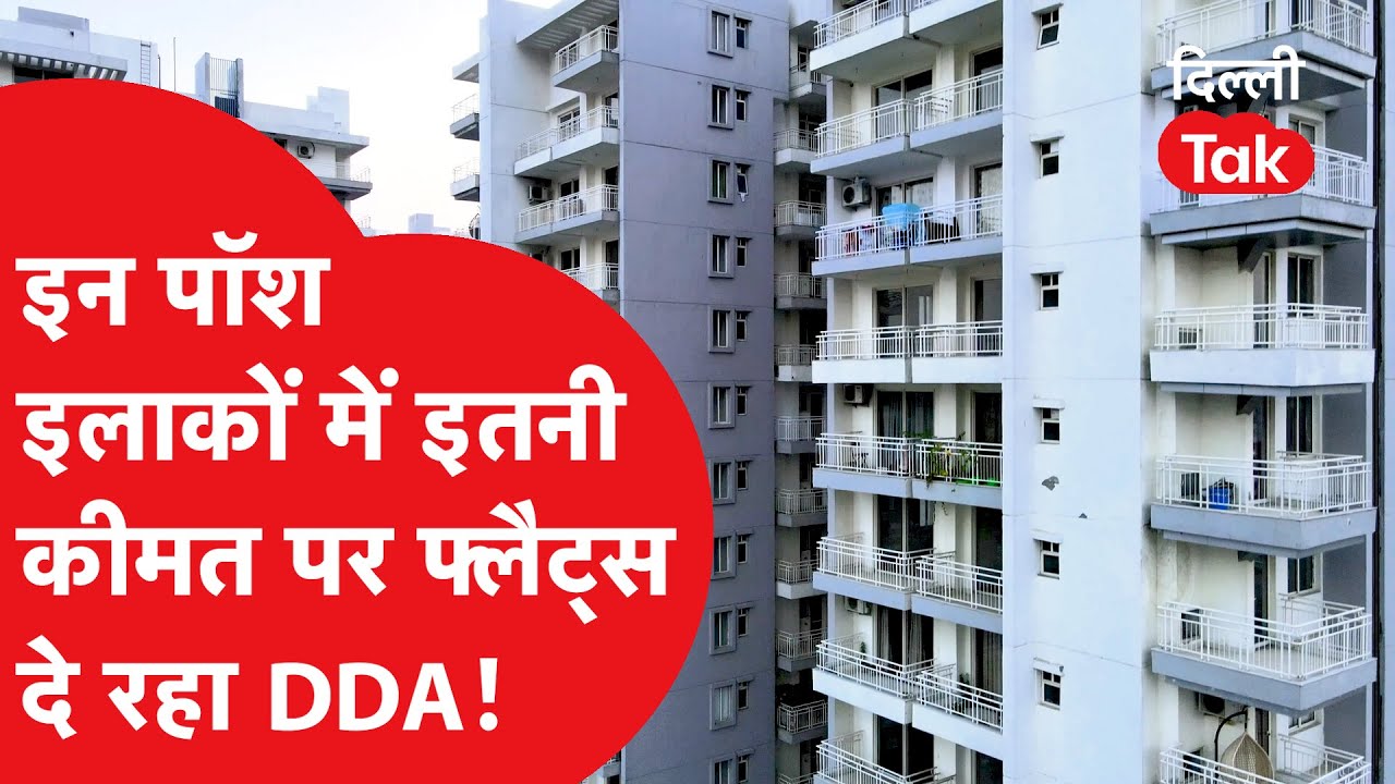 DDA Flats : इन पॉश इलाकों में इतने दामों पर मिल रहे आलीशान फ्लैट्स, DDA दे रहा दिल्लीवालों को तोहफा!