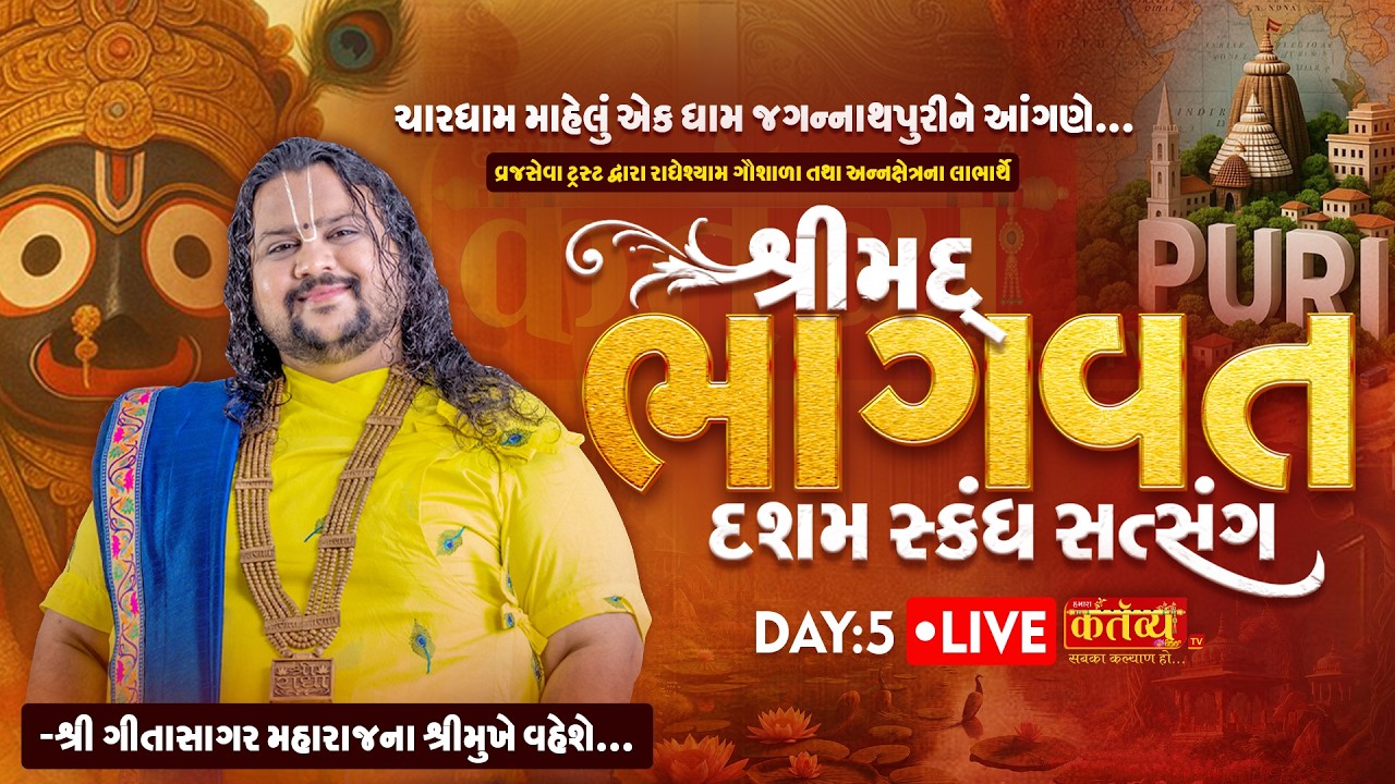 LIVE || Shrimad Bhagwat Satsang || Geetasagar Maharaj || Jagannath Puri || Day 05