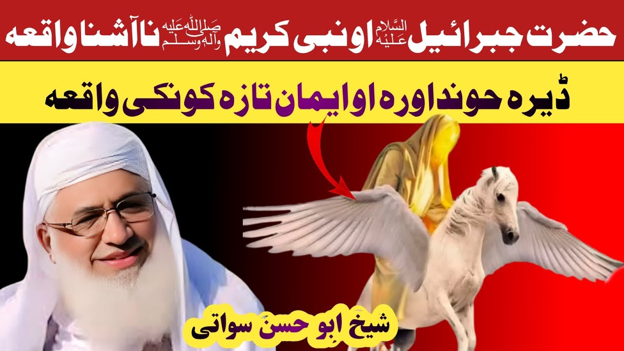 نبی کریم صلی اللہ علیہ وسلم او جبرائیل علیہ السلام ناآشنا واقعہ// شیخ الحدیث مولانا ادریس صاحب 