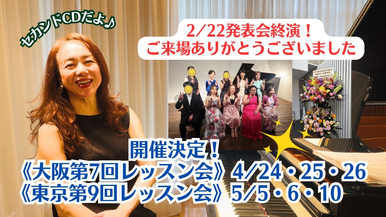 【お知らせ動画】2/22生徒さん発表会終演！2/28〜3/1《名古屋第3回レッスン会》♪ご案内《大阪第7回レッスン会4/24・25・26》《東京第9回レッスン会5/5・6・10》