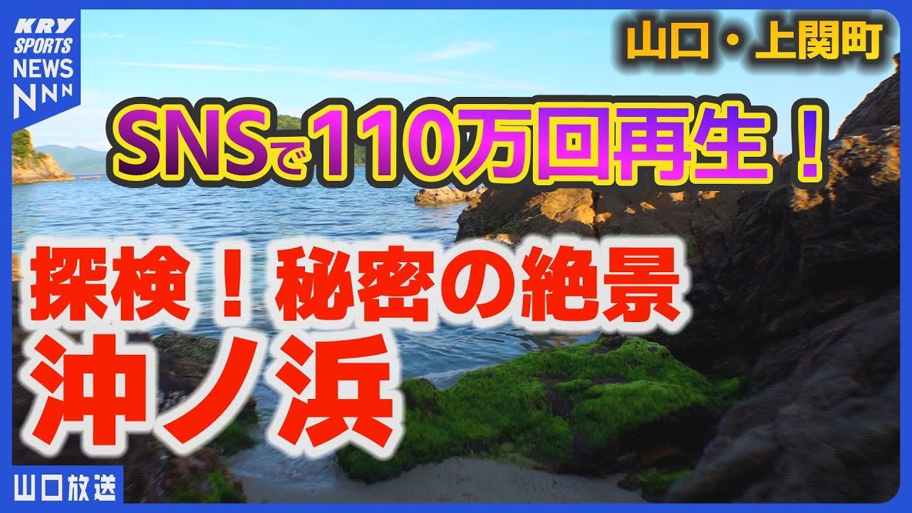9割が知らない？秘密の絶景『沖ノ浜』を探検！絶景スポットとは