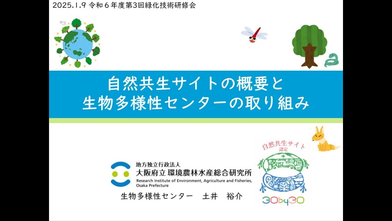 【環農水研・令和６年度第３回緑化技術研修会】自然共生サイトの概要と生物多様性センターの取り組み
