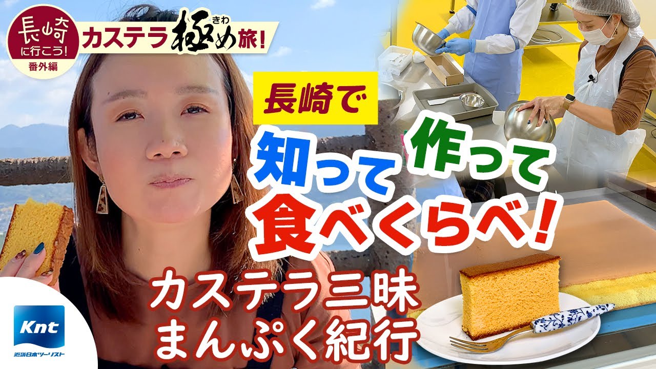 【長崎旅行】知って作って食べ比べ！カステラ極め旅