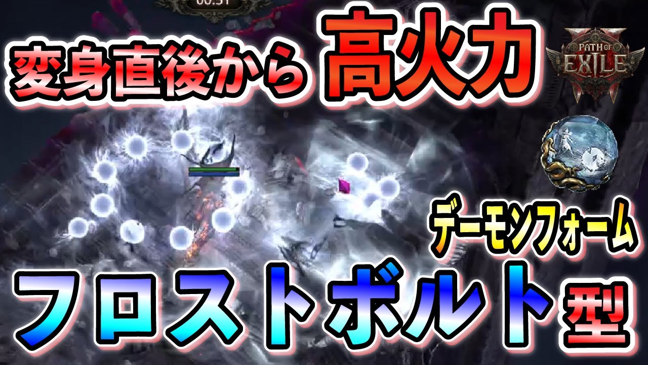 【PoE2】ビルド更新！移動性能UP！変身時から高火力で快適ファーム！フロストボルトデーモンフォーム！インファーナリスト/Demon form【Path of Exile 2/パスオブエグザイル2】
