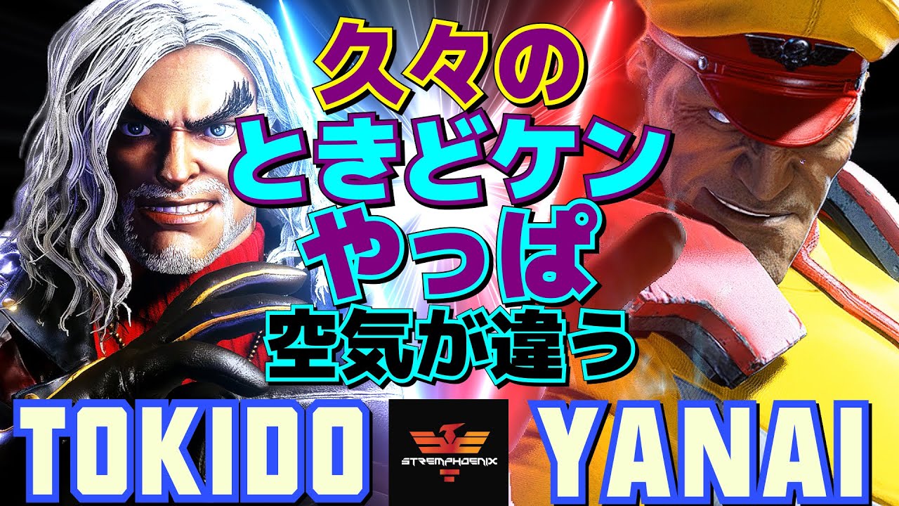 ストリートファイター6✨ときど [ケン] Vs ヤナイ [ベガ] 久々のときどケン、やっぱ空気が違う  | SF6✨Tokido [Ken] Vs Yanai [M.Bison]✨スト6