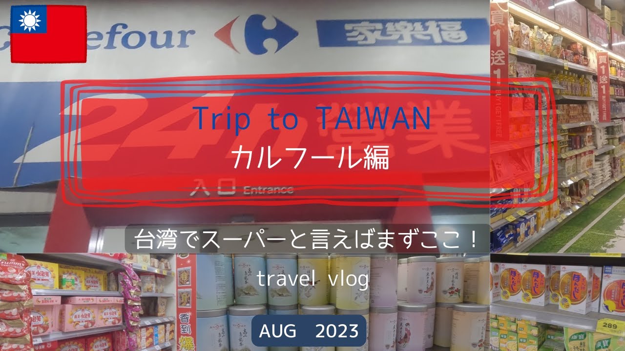 【台湾スーパー・カルフール桂林店編】　時間が無くても台湾土産はここで決まり！その2
