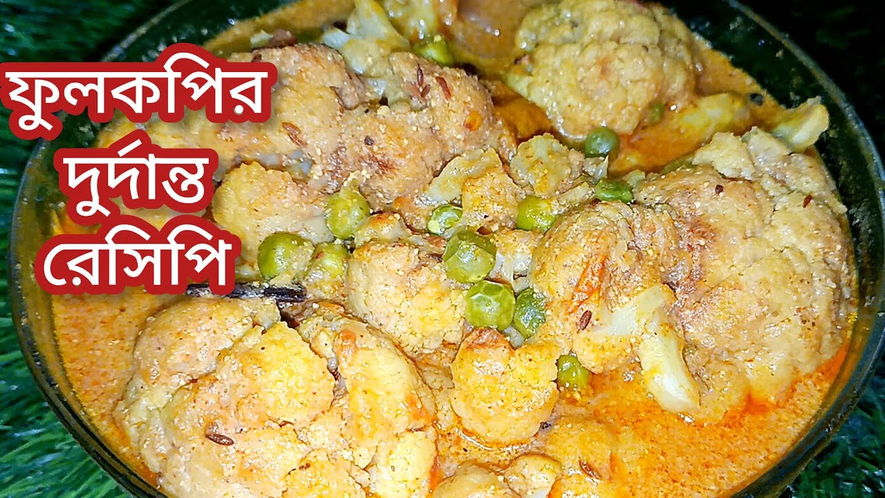 সম্পূর্ণ নিরামিষ ফুলকপির এই রেসিপি একবার করে দেখুন দুর্দান্ত স্বাদ হয় আঙুল চেটে খেতে বাধ্য হবেন ||