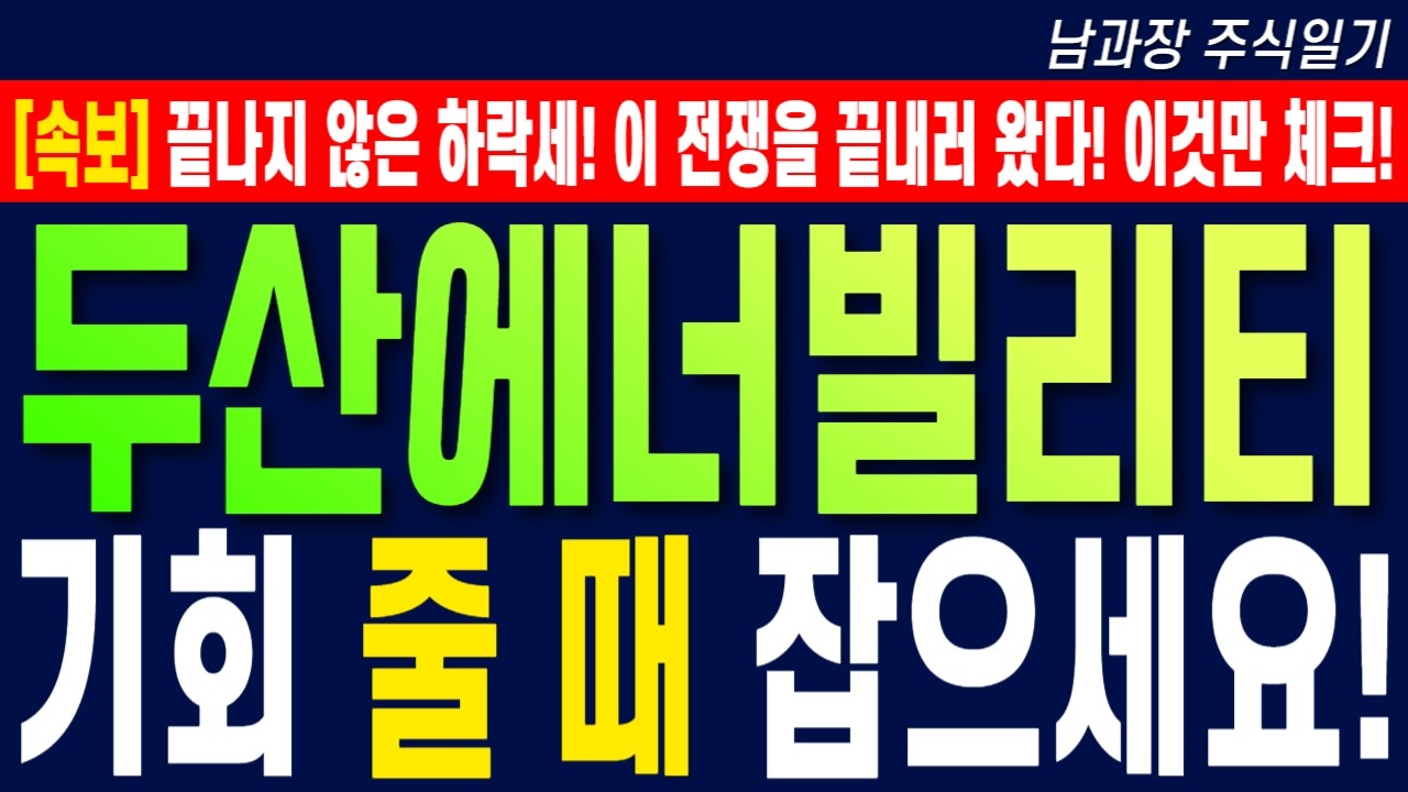 [두산에너빌리티 주가 전망] 끝나지 않은 하락세! 이 전쟁을 끝내러 왔다! 이것만 체크! 기회 줄 때 잡으세요! #두산에너빌리티목표가