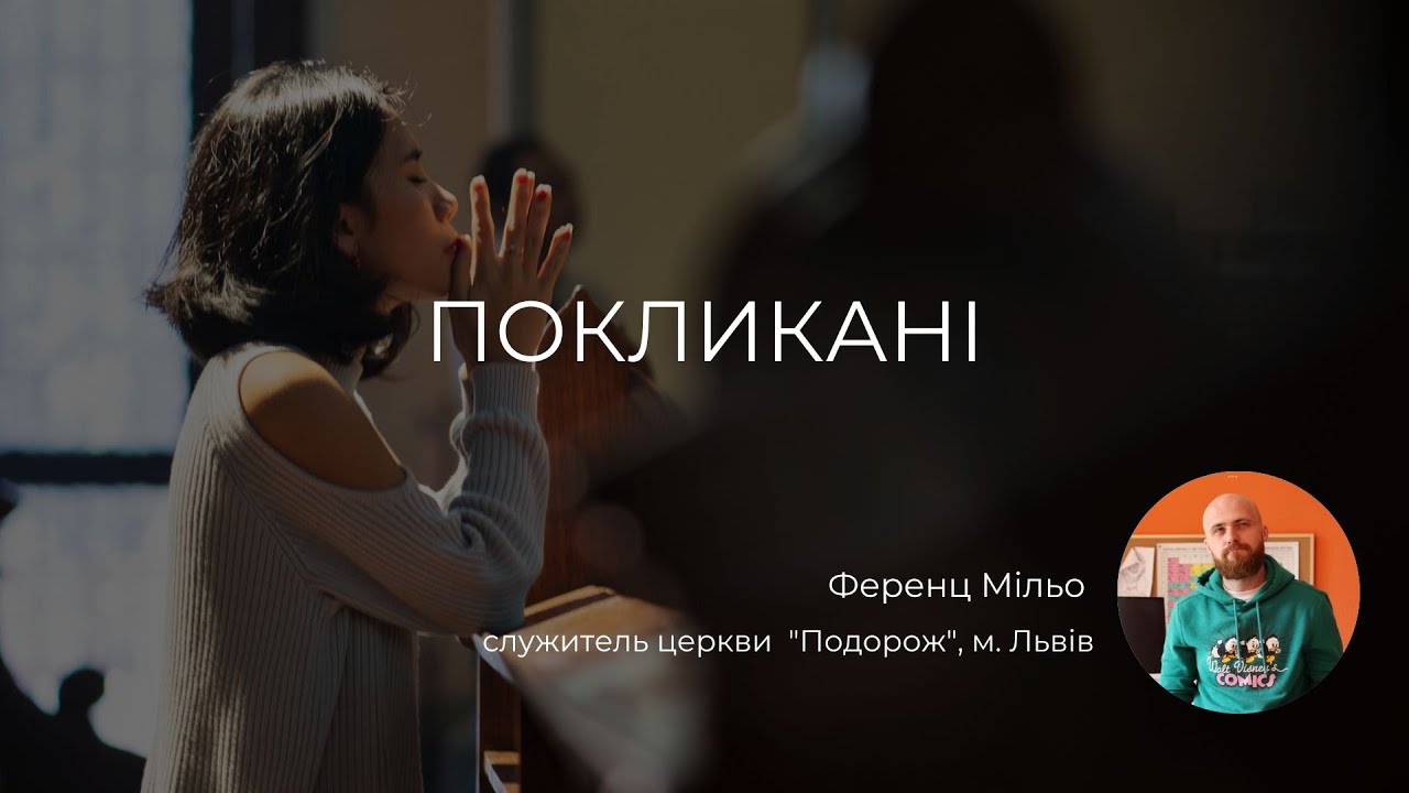 Покликані (Римлянам 8:28) | Ференц Мільо