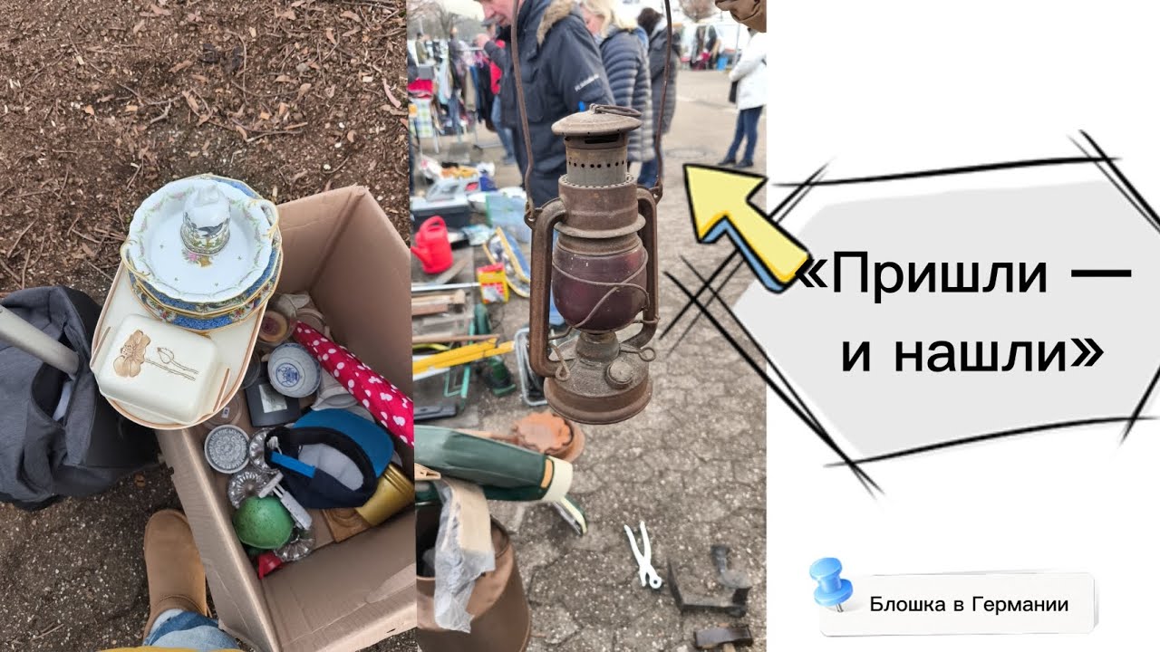 #10 Блошиные рынки Германии без плана. Шляемся и находим.