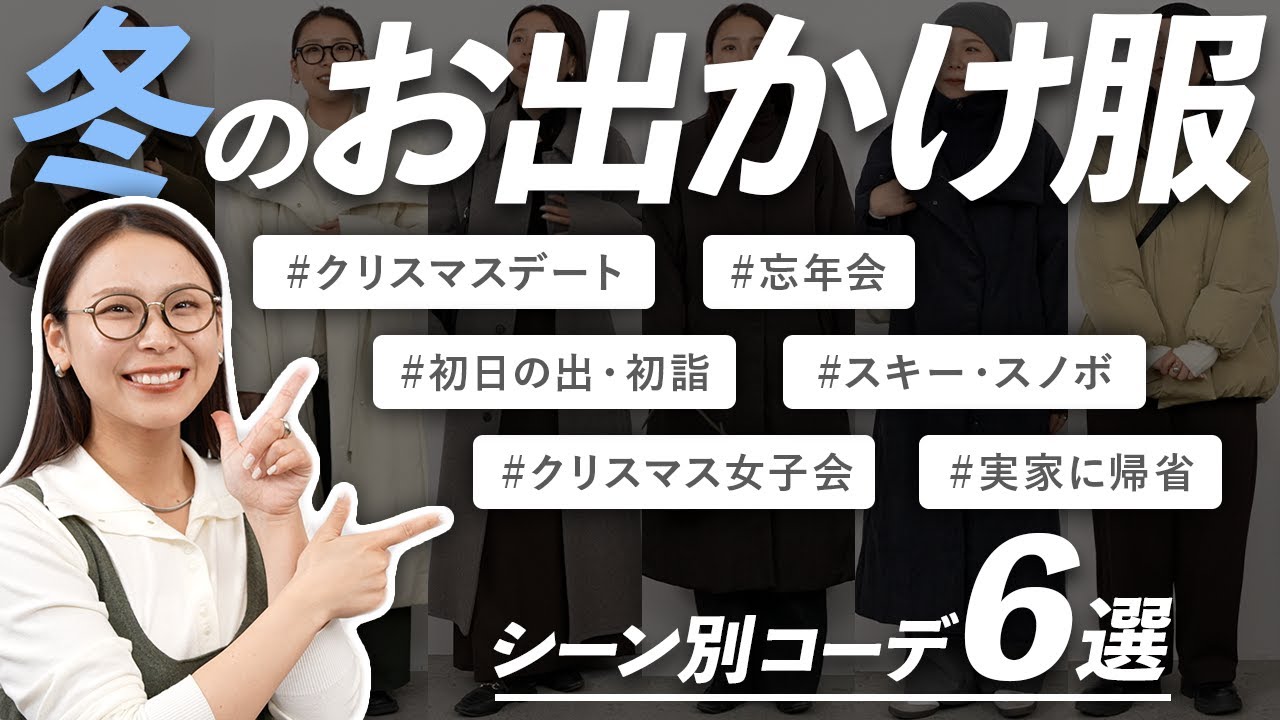 迷ったらこれ！冬の「お出かけ服」シーン別6コーデまとめ❄️年末年始の服装はこれで決まり！