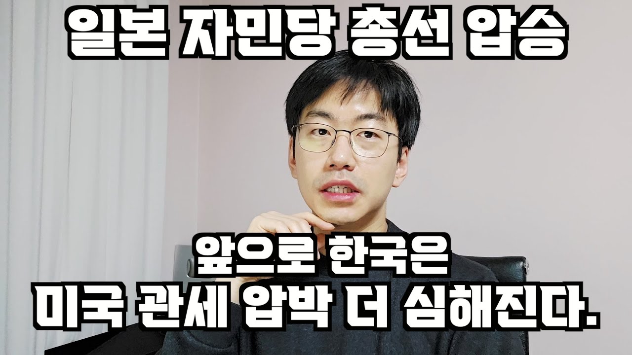 자민당 다카이치 총선 압승 = 미국은 한국에 더 심한 관세 압박할거다.