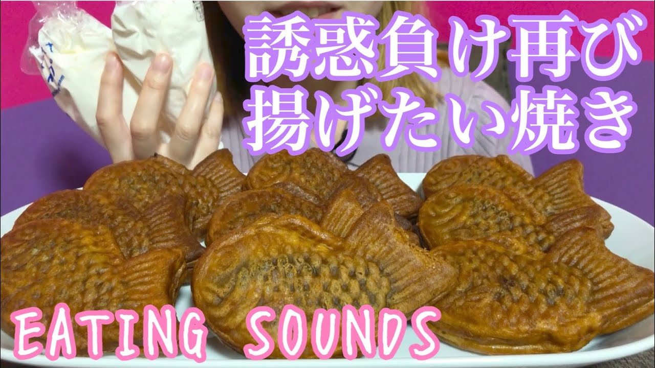 《Eating sounds》揚げたい焼き!