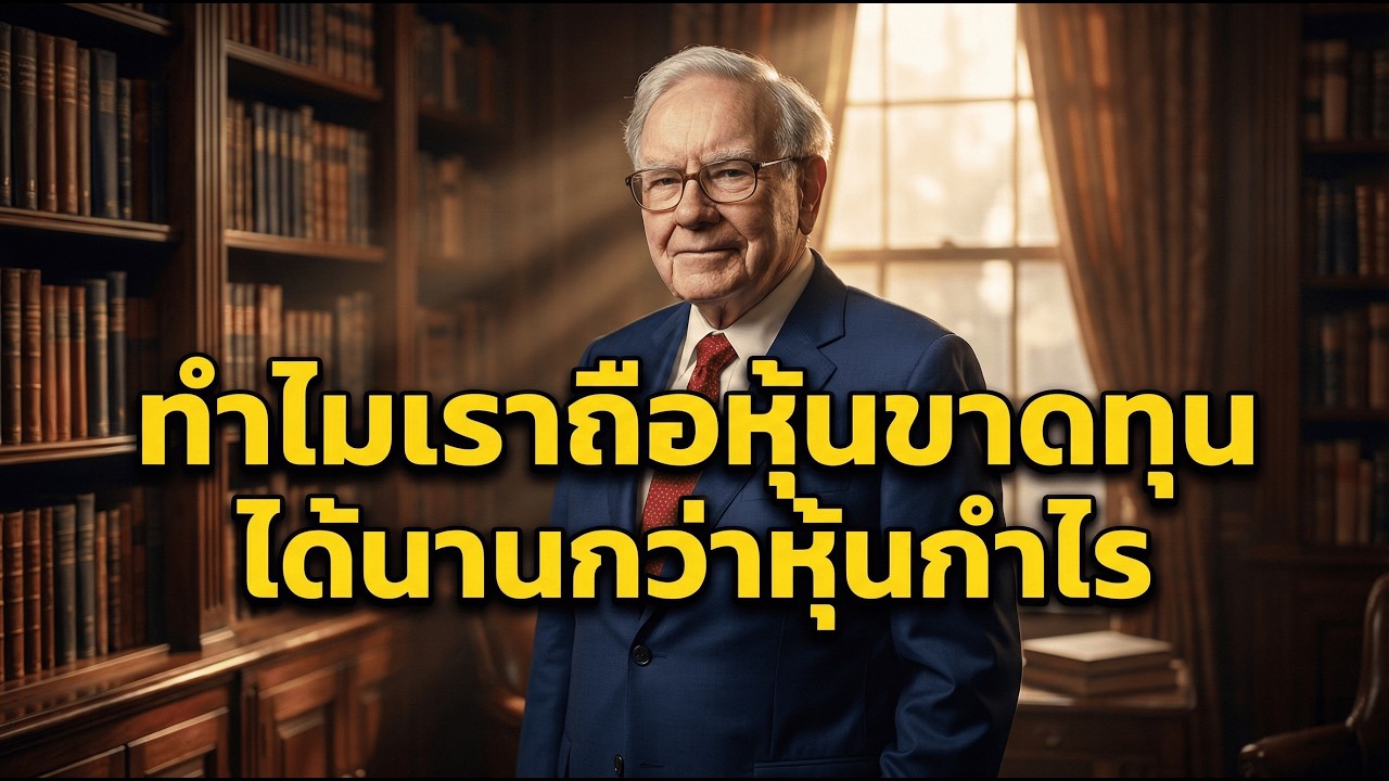 ทำไมคุณถือหุ้นขาดทุนได้นาน แต่รีบขายหุ้นกำไร? เปิดกับดักจิตวิทยาที่ทำลายพอร์ต | คิดแบบคนสำเร็จ