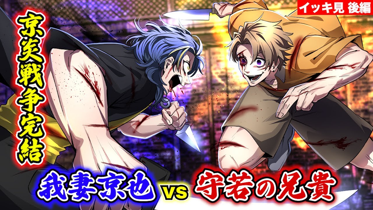 【イッキ見】京炎戦争…守若の兄貴の恐怖。