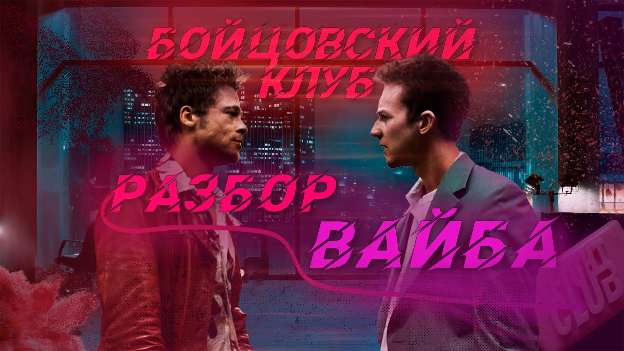 Как БОЙЦОВСКИЙ КЛУБ Стал КУЛЬТОВЫМ! |РАЗБОР ВАЙБА БОЙЦОВСКОГО КЛУБА! | JR