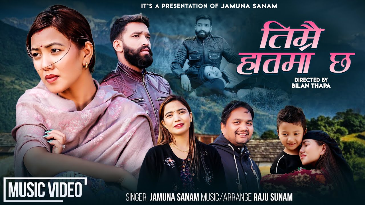 Timrai Haatma Chha - Jamuna Sanam • Raju Sanam • Laxmi Thapa - New Nepali Song 2082