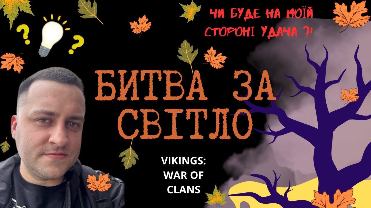 БИТВА ЗА СВІТЛО ! Vikings: War of Clans 