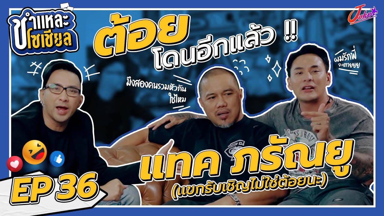ชำแหละโซเชียล EP.36 | แทค ภรัณยู | เทปนี้ไม่รู้ชำแหละใครต้อยหรือแทคกันแน่ แต่บอกเลย เละ!