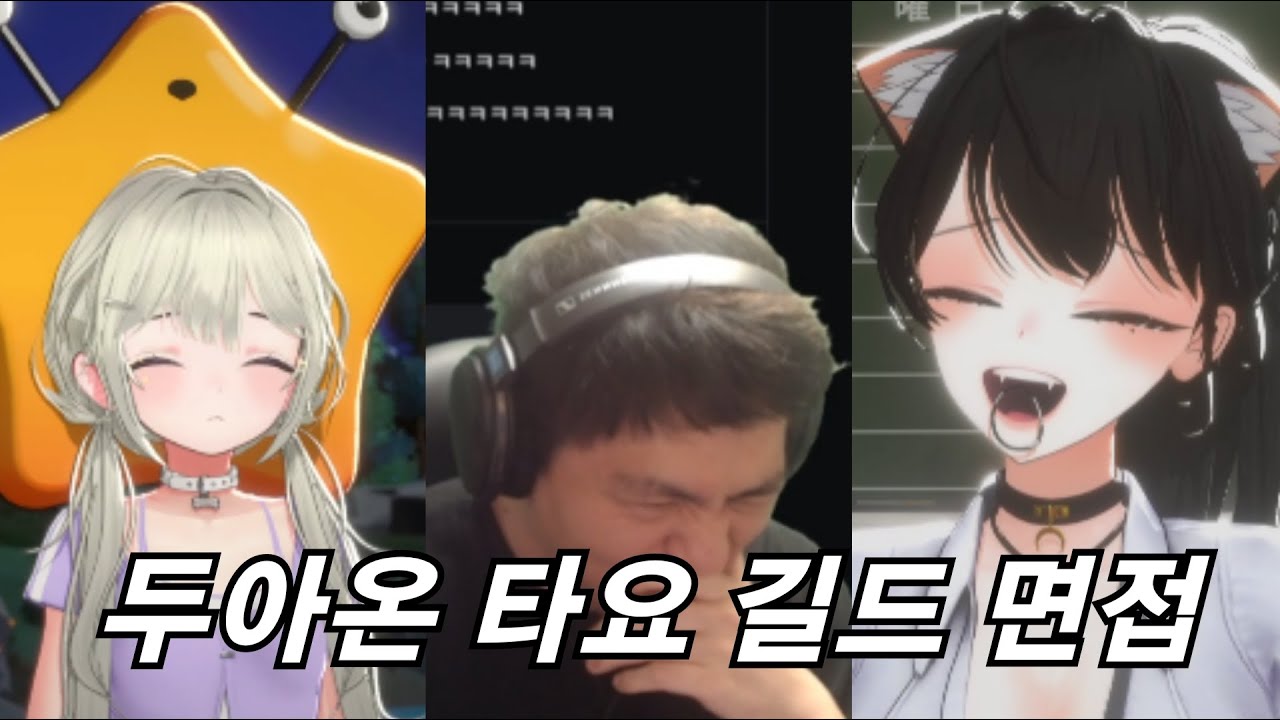 두아온 타요 길드 면접 / 거대별 콩콩이로 멘탈 흔들기 | 두아온