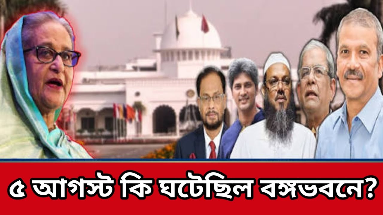 ৫ আগস্ট কি ঘটেছিল বঙ্গভবনে? #politics #July #revolution #president #Collapse #hasinafail #event #new