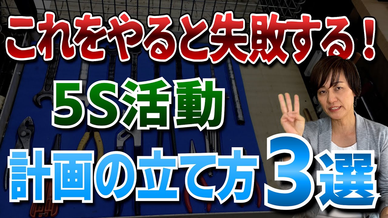 これをやると失敗する！？5S活動計画の立て方3選（5S活動定着の秘訣）/ スマイル5Sチャンネル
