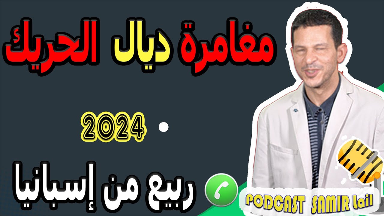 قصة مغامرة ديال الحريك {أجزاء كاملة} ربيع من إسبانيا samir lail 2024