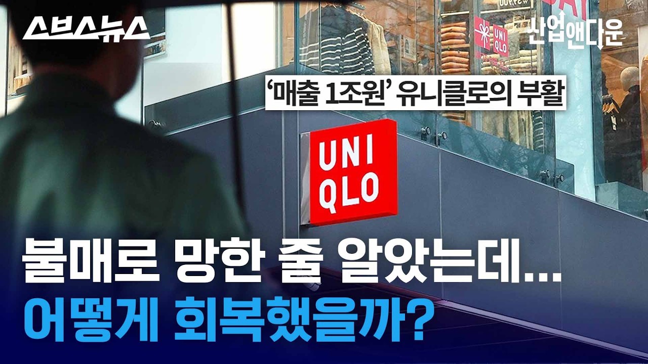 &lsquo;&hellip;불매 이제 안 해요?&rsquo; 매출 사상 최고 찍었다는 유니클로 근황 / 스브스뉴스
