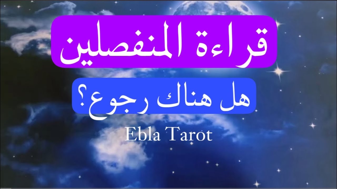 يا #منفصلين هل هناك رجوع؟ مشاعره ونواياه 🔓#ايبلا_تاروت #اختر_كارت #منفصلين #متباعدين