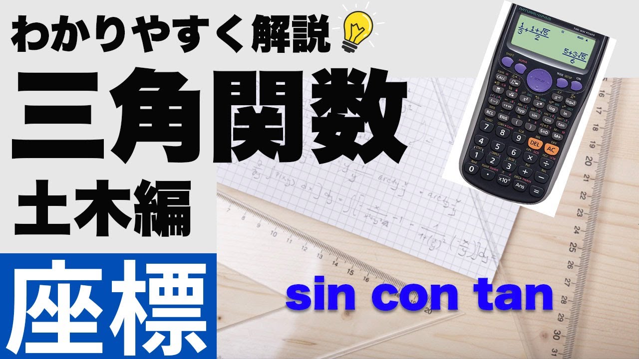 三角関数を解説っ！【土木座標編】【わかりやすく解説♪】【sin_cos_tan】