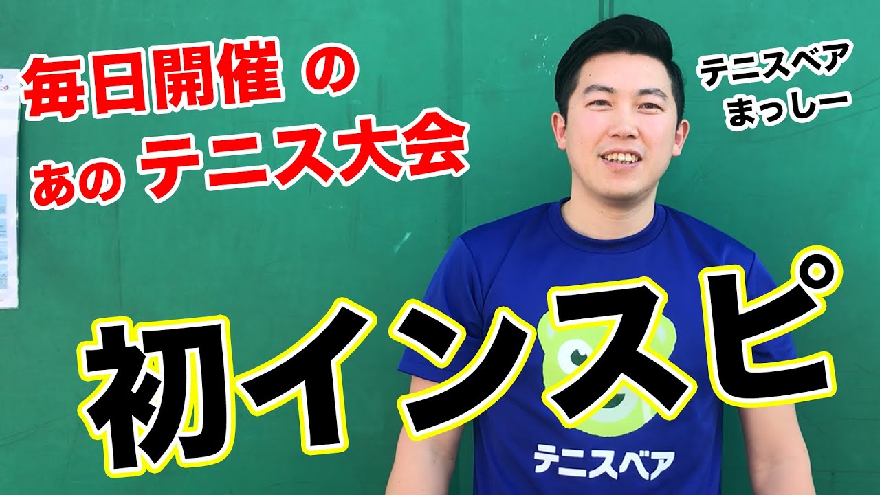 【テニス】インスピ中級初挑戦！！テニスベアまっしーがインスピの雰囲気をお伝えします！