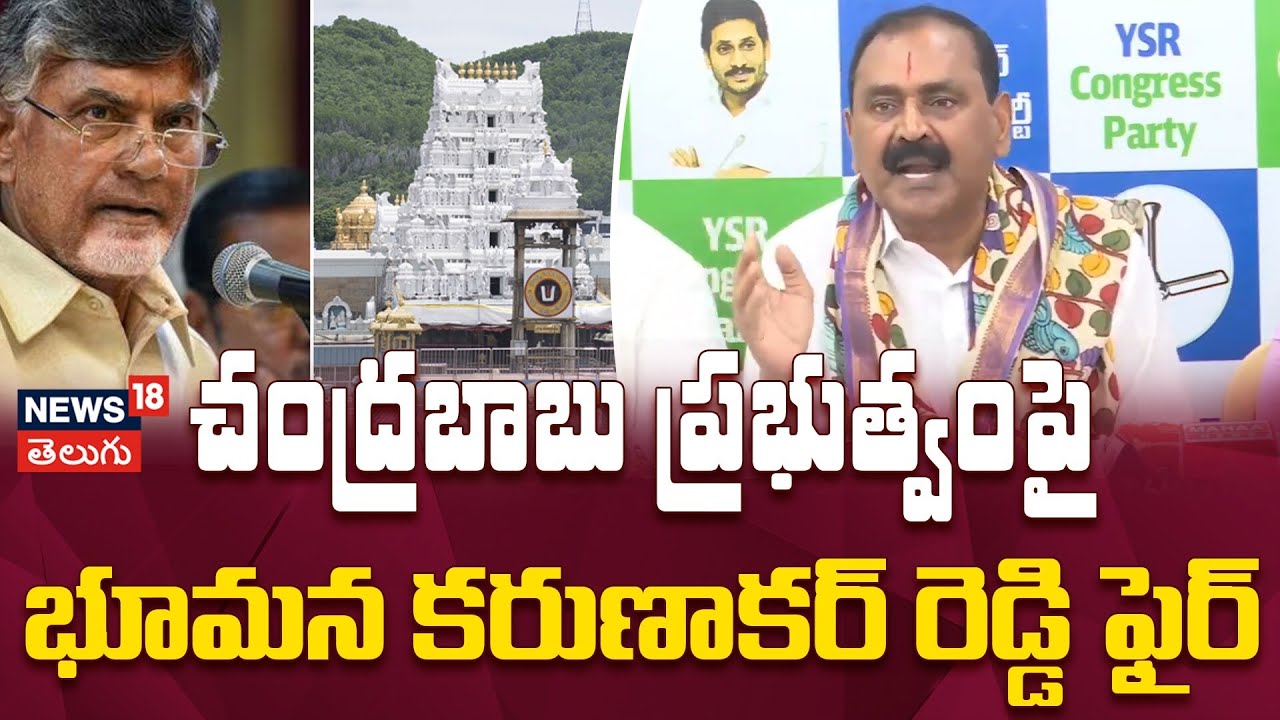 Bhumana Karunakar Reddy Slams Chandrababu Govt | చంద్రబాబుపై భూమన కరుణాకర్ రెడ్డి ఫైర్ | N18V