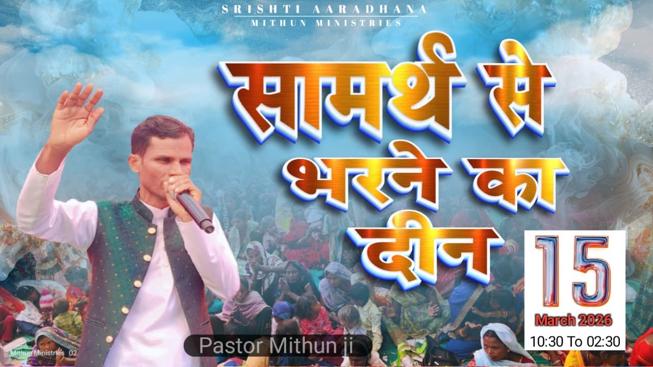 15 March 2026 Mithun ministarij 📖✝️🗓️