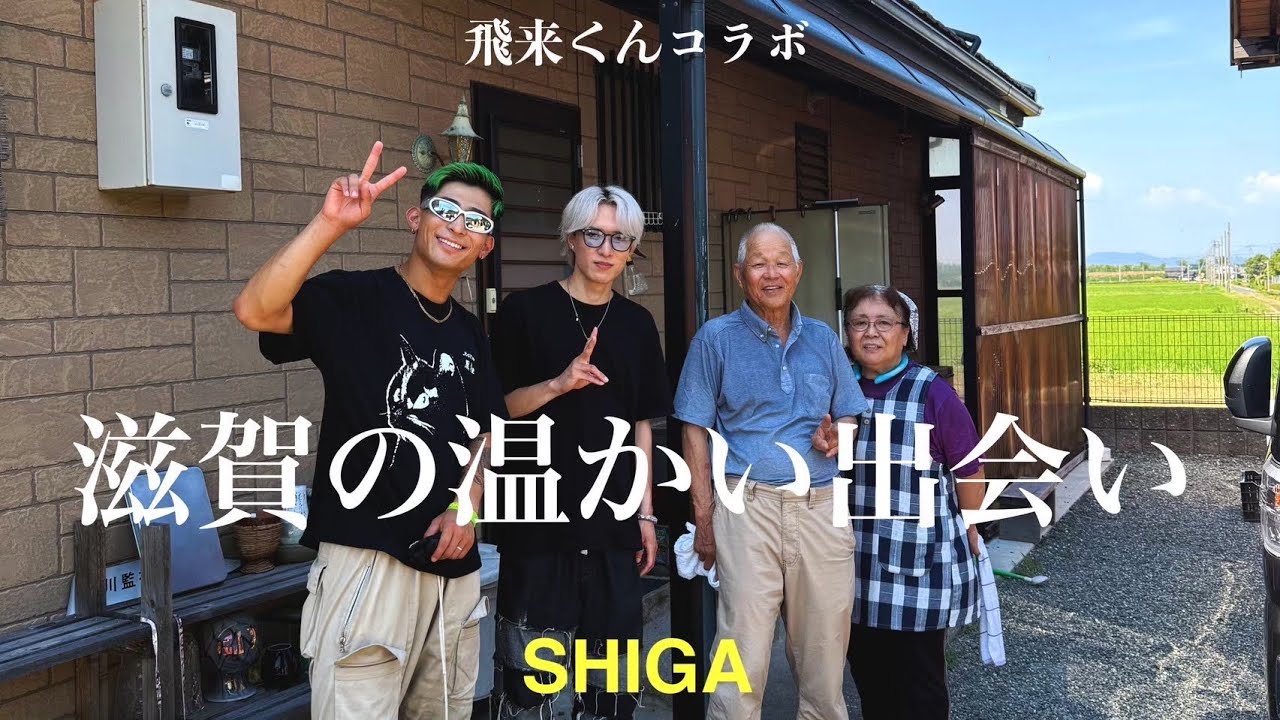 滋賀出身のアーティストと突撃コラボ