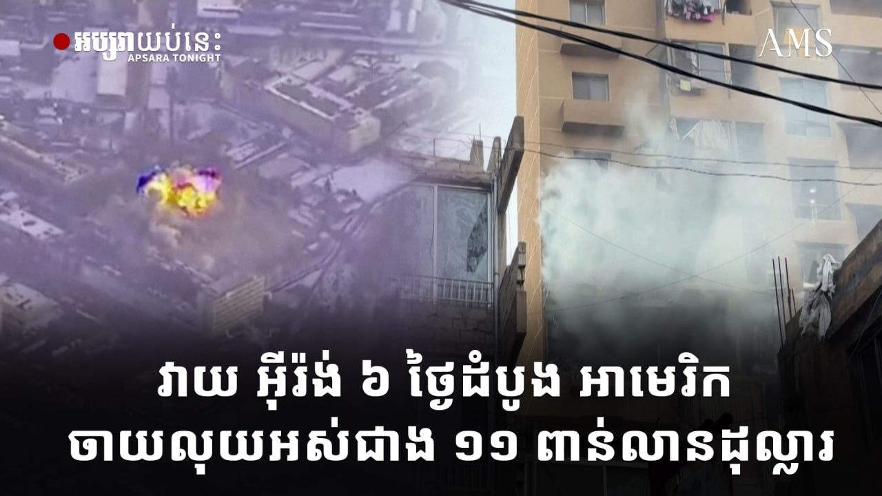 វាយ អ៊ីរ៉ង់ ៦ ថ្ងៃដំបូង អាមេរិក ចាយលុយអស់ជាង ១១ ពាន់លានដុល្លារ