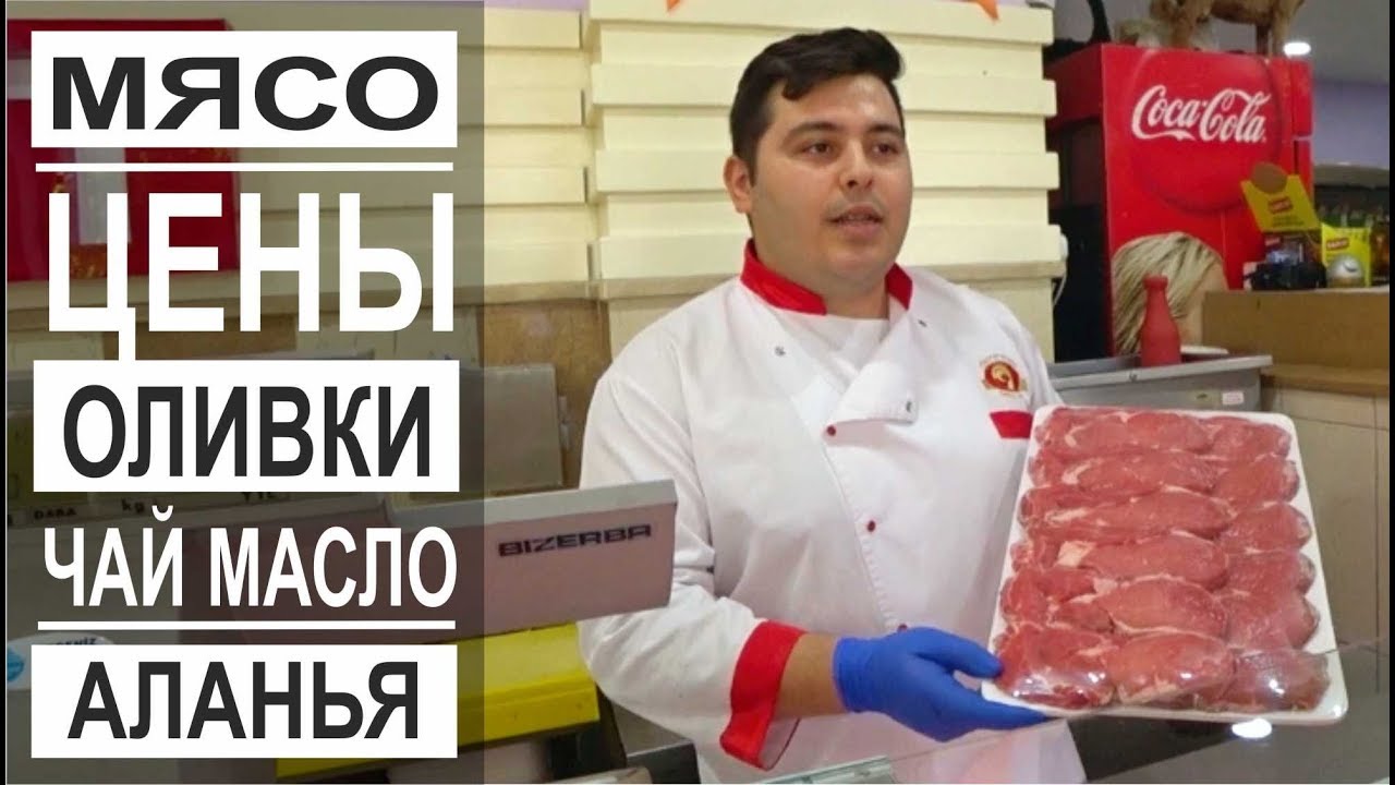 Турция: Цены на мясо. Где купить лучшее масло, оливки и чай в Аланье
