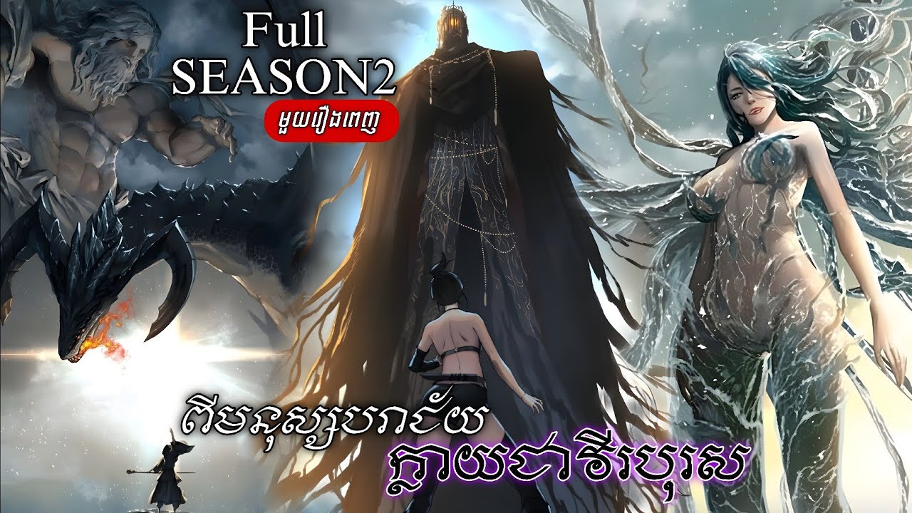 ពីមនុស្សបរាជ័យក្លាយជាវីរបុរស Full SEASON2